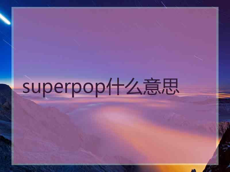 superpop什么意思