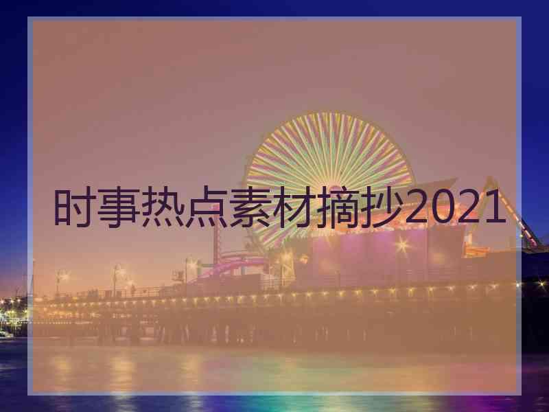 时事热点素材摘抄2021