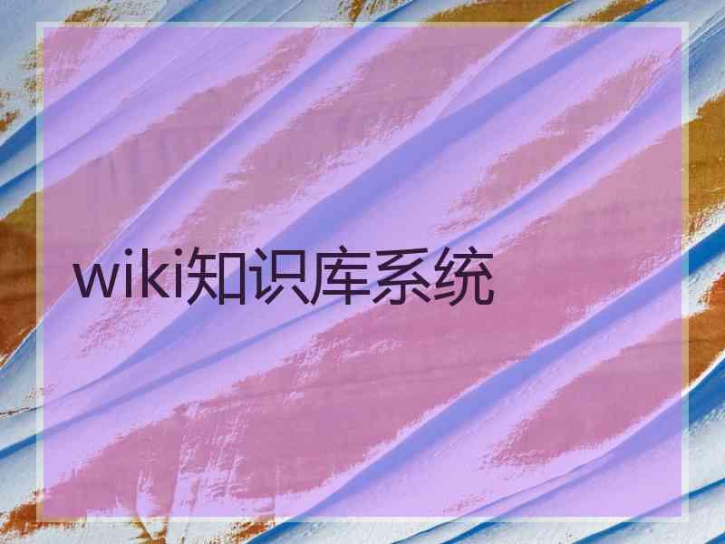 wiki知识库系统