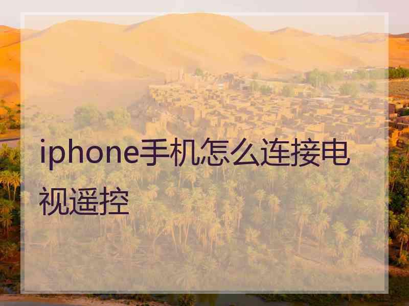 iphone手机怎么连接电视遥控