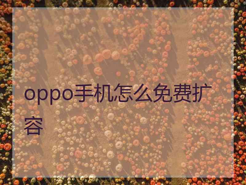 oppo手机怎么免费扩容