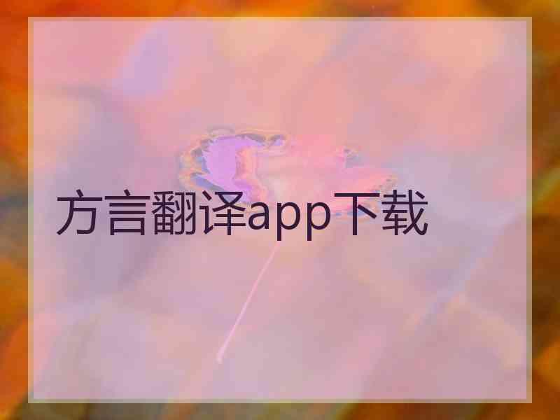 方言翻译app下载