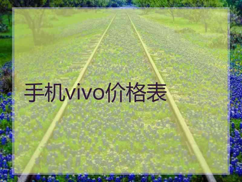 手机vivo价格表