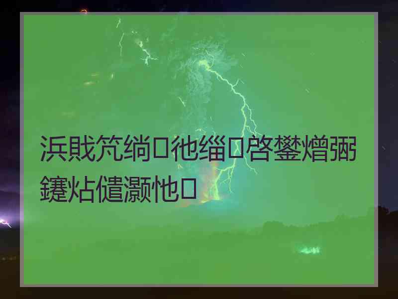 浜戝竼绱彵缁啓鐢熷弻鑳炶儙灏忚