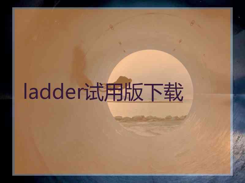 ladder试用版下载