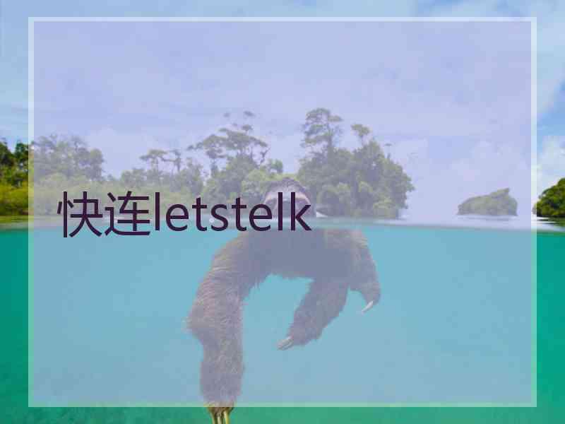 快连letstelk