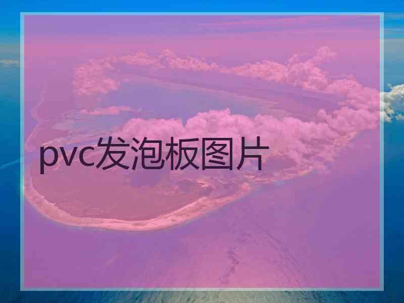 pvc发泡板图片