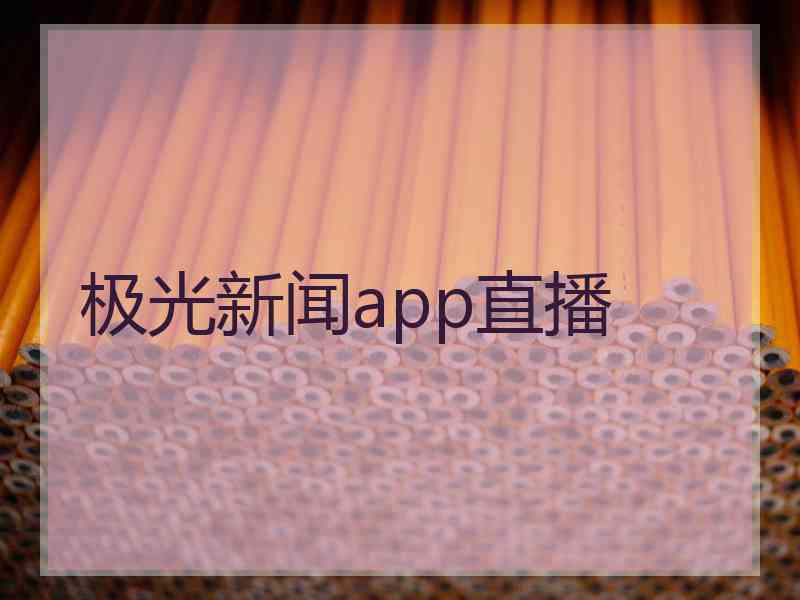 极光新闻app直播