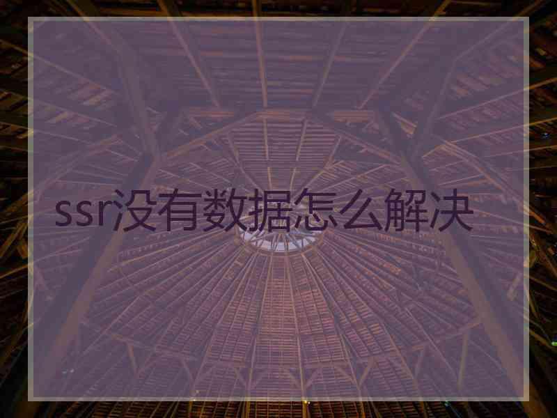 ssr没有数据怎么解决