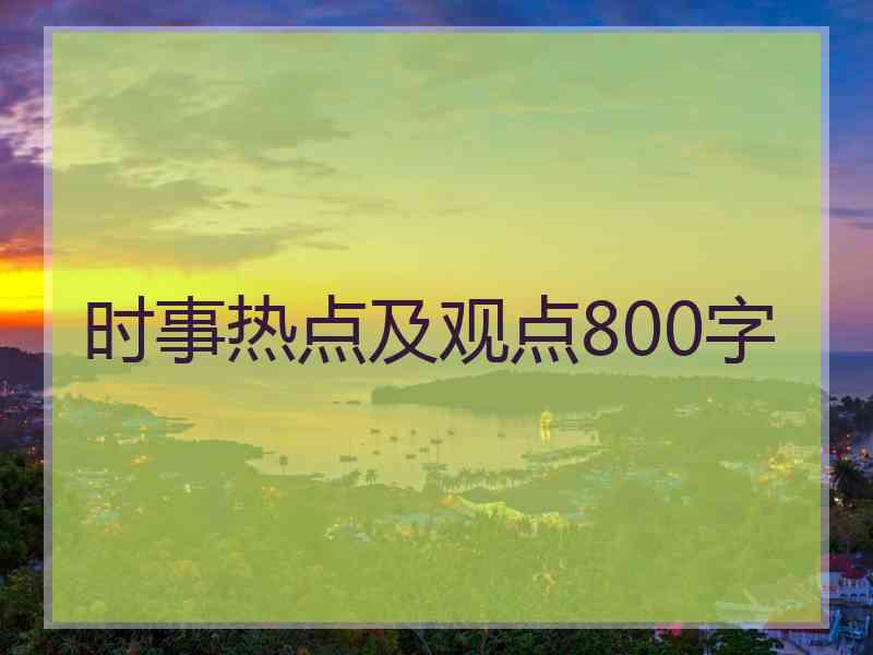 时事热点及观点800字