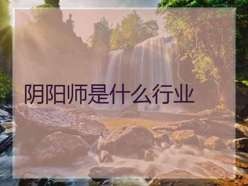 阴阳师是什么行业