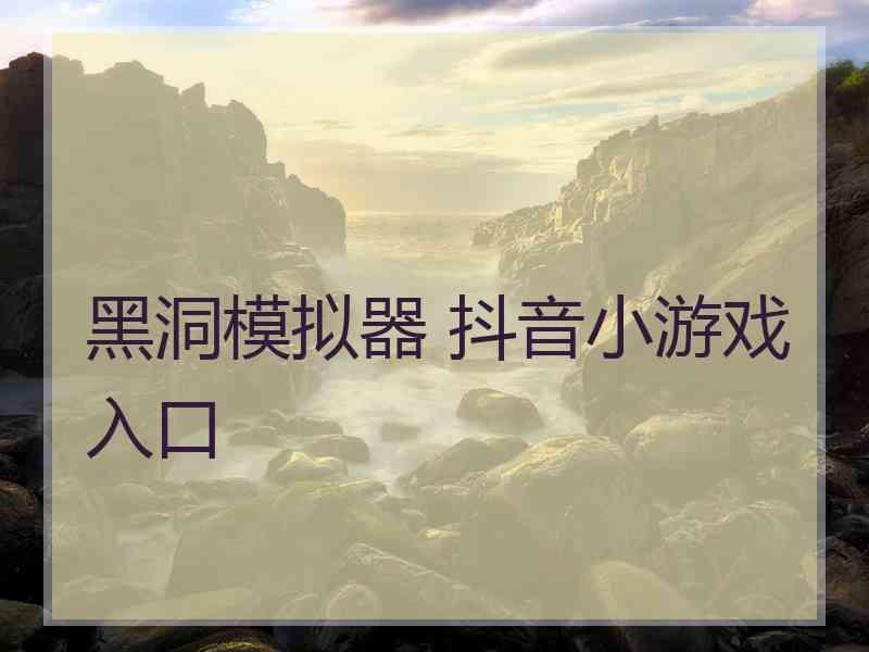 黑洞模拟器 抖音小游戏入口