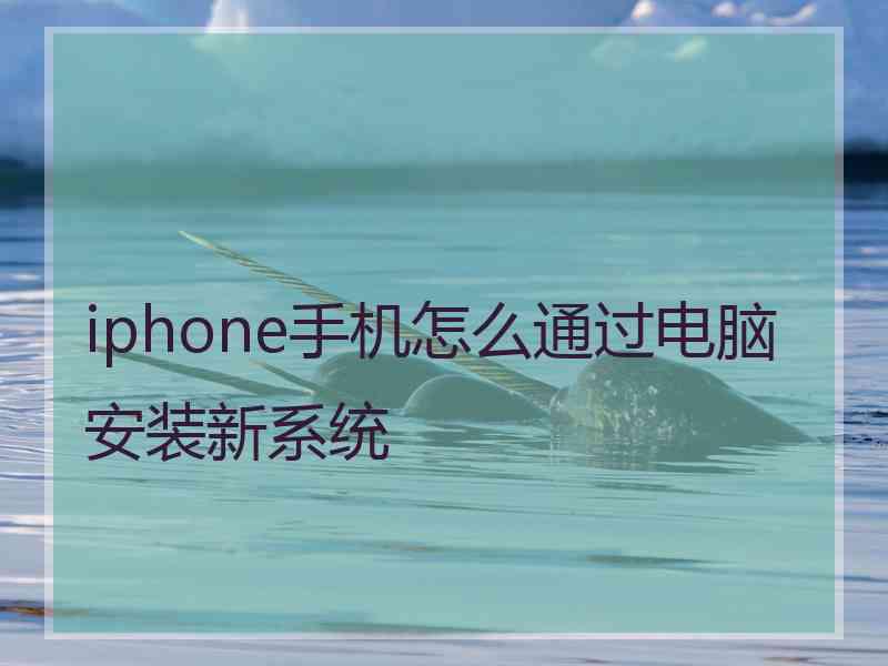 iphone手机怎么通过电脑安装新系统