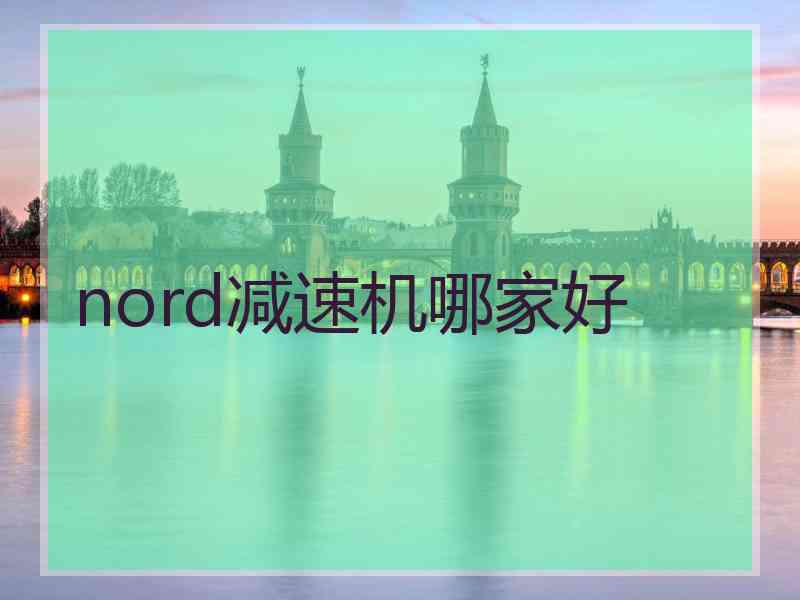 nord减速机哪家好