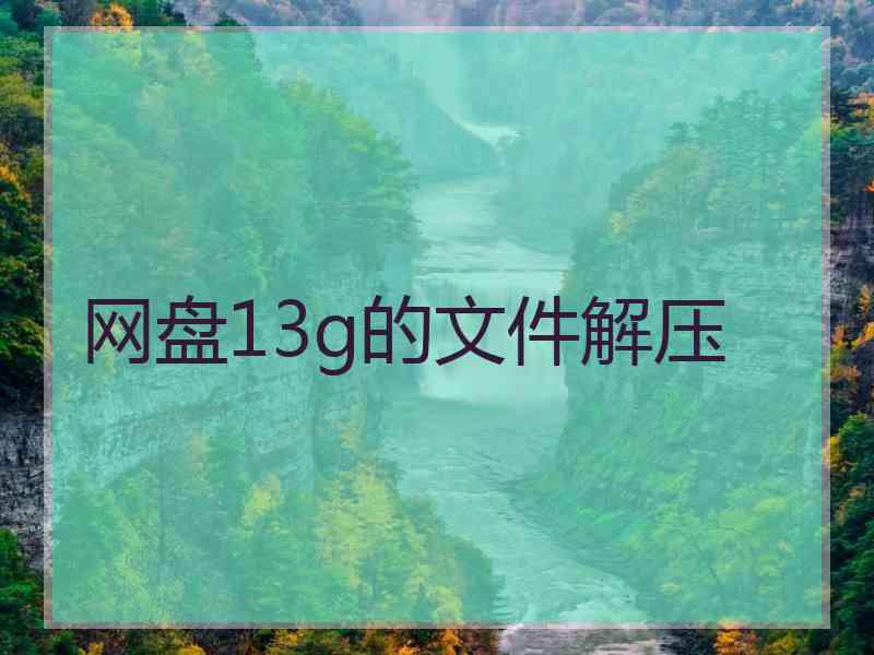 网盘13g的文件解压