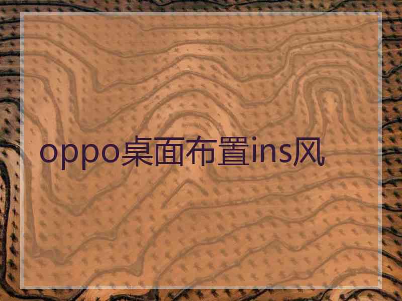 oppo桌面布置ins风