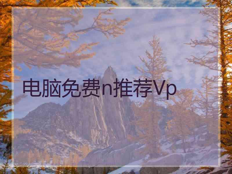 电脑免费n推荐Vp