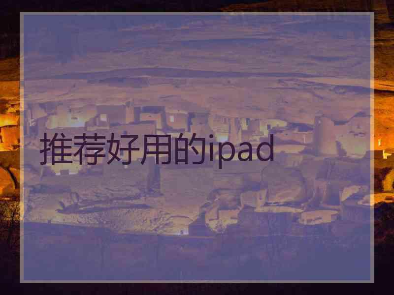 推荐好用的ipad