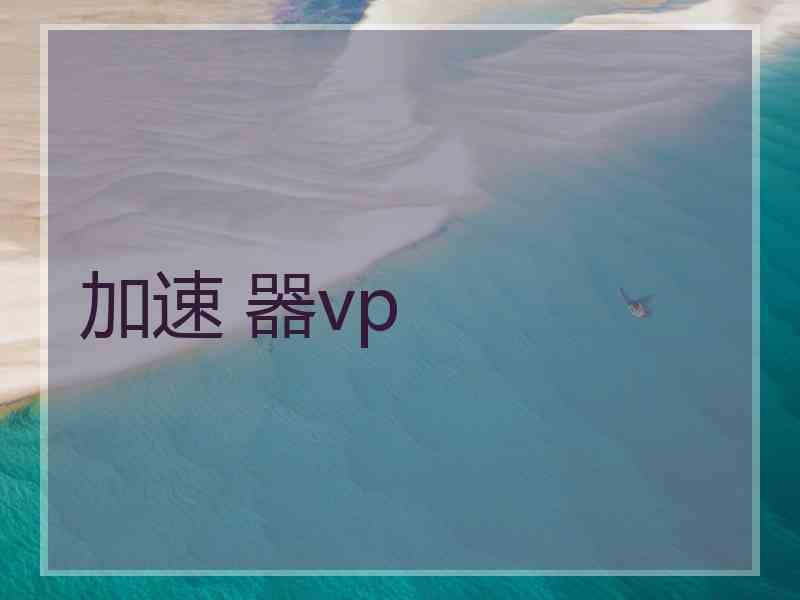 加速 器vp