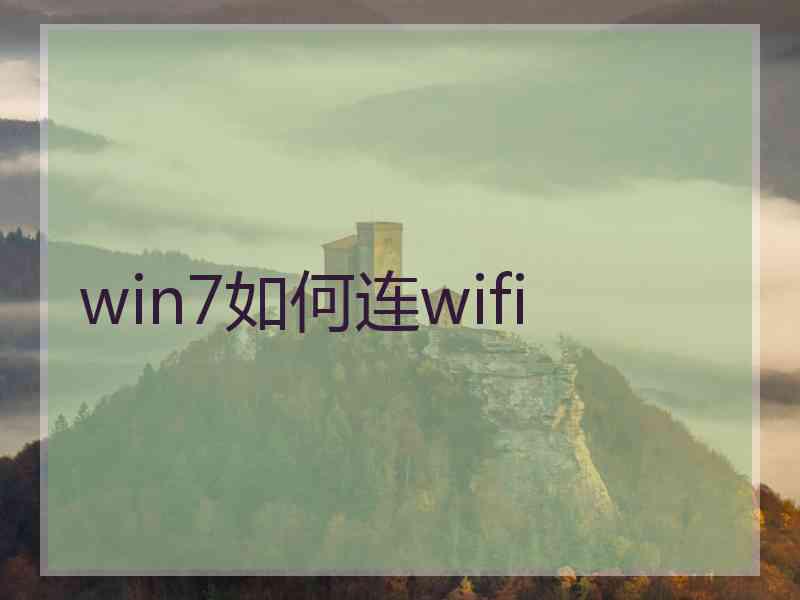 win7如何连wifi