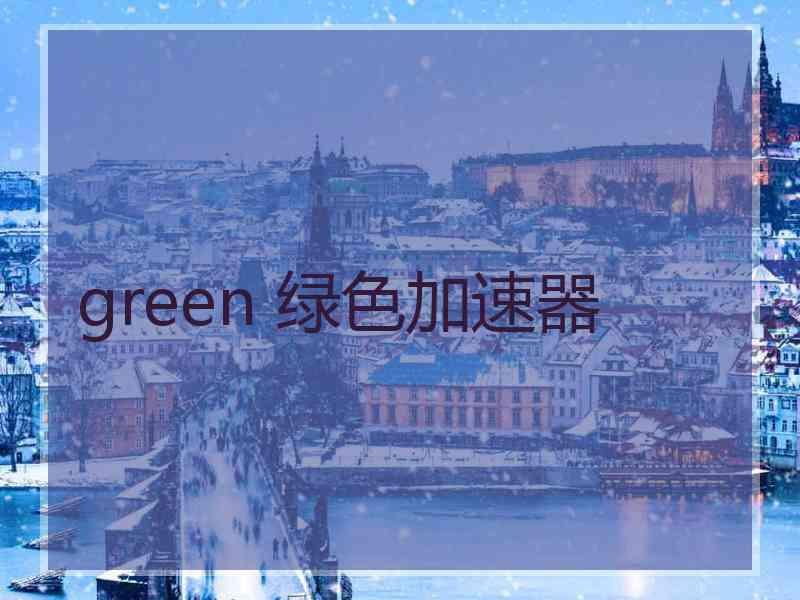 green 绿色加速器