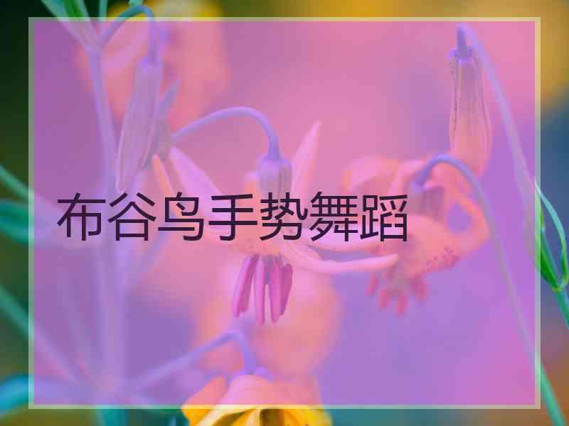 布谷鸟手势舞蹈