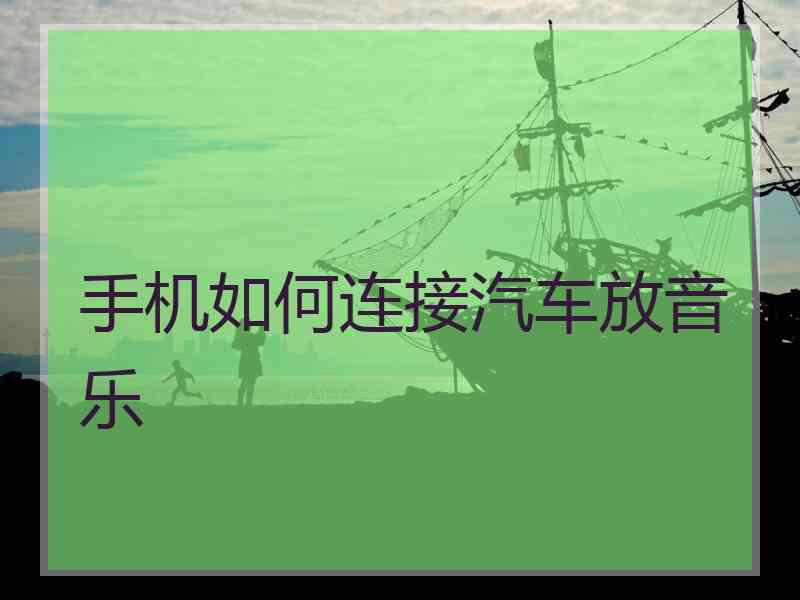 手机如何连接汽车放音乐