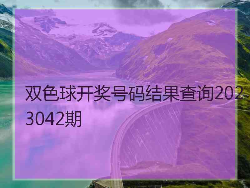 双色球开奖号码结果查询2023042期