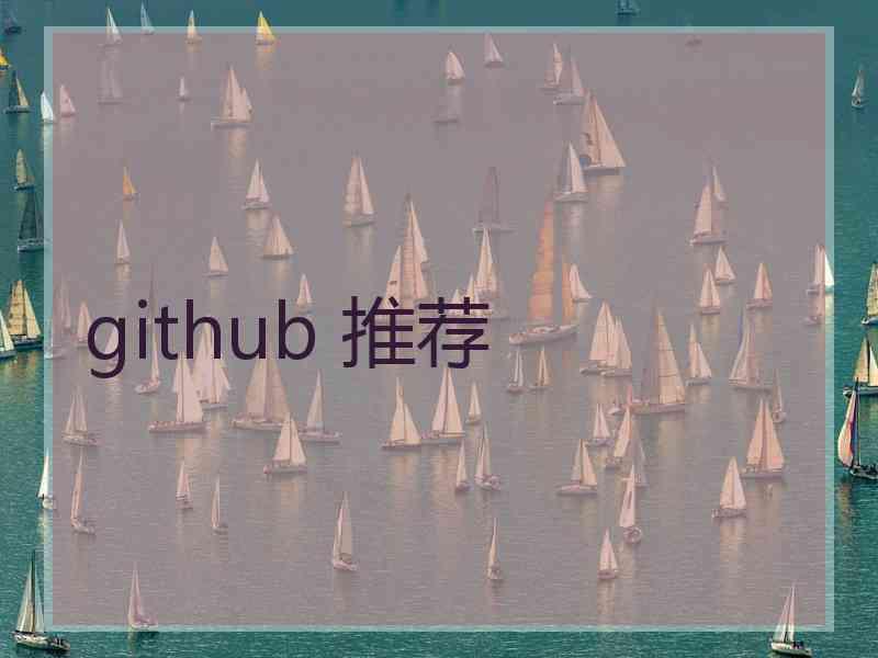 github 推荐