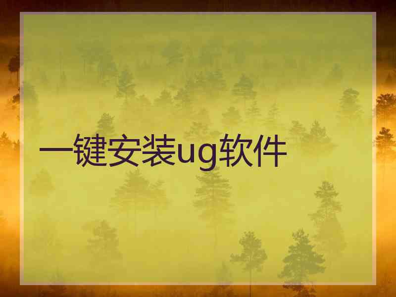 一键安装ug软件