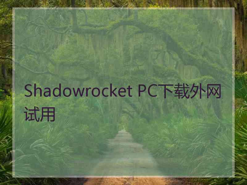 Shadowrocket PC下载外网试用