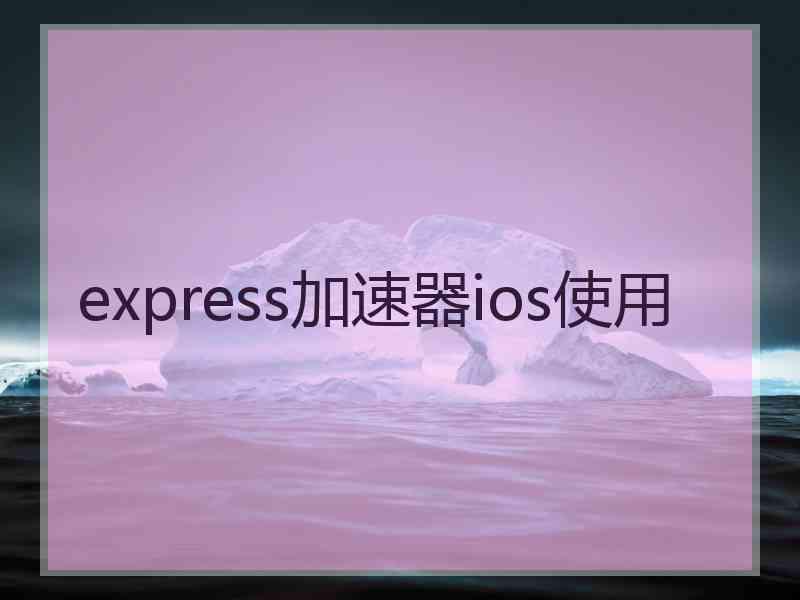 express加速器ios使用