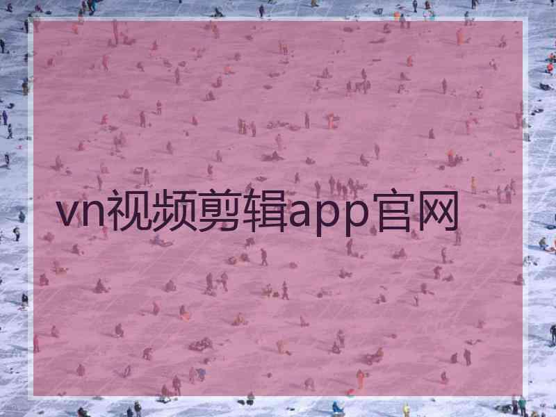 vn视频剪辑app官网