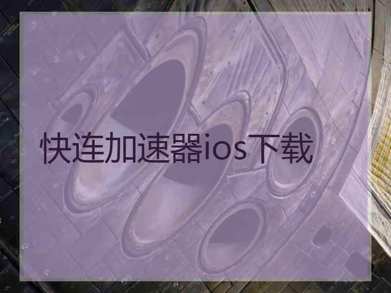 快连加速器ios下载