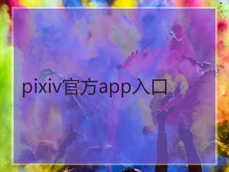 pixiv官方app入口