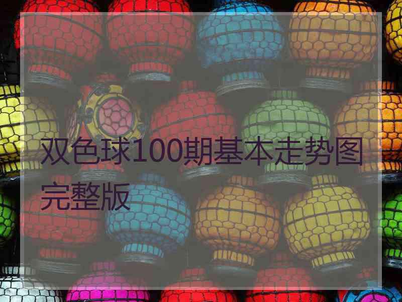 双色球100期基本走势图完整版