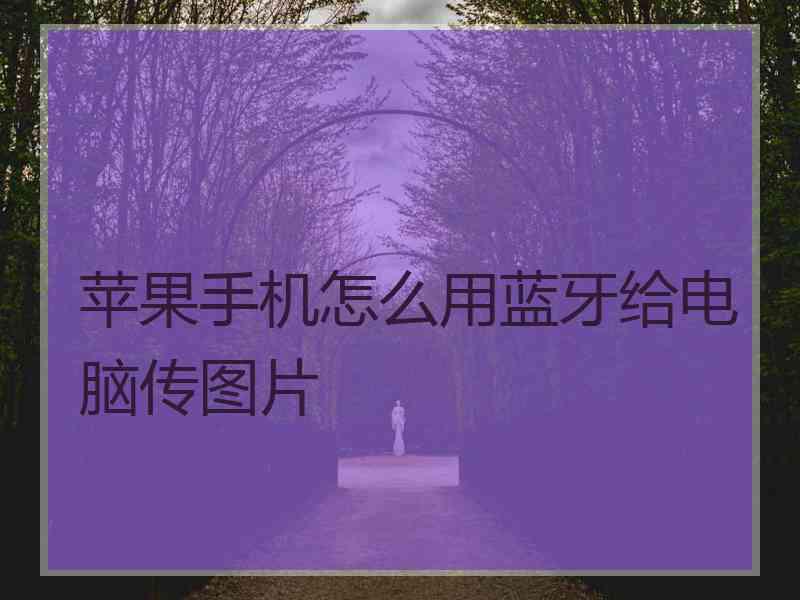 苹果手机怎么用蓝牙给电脑传图片