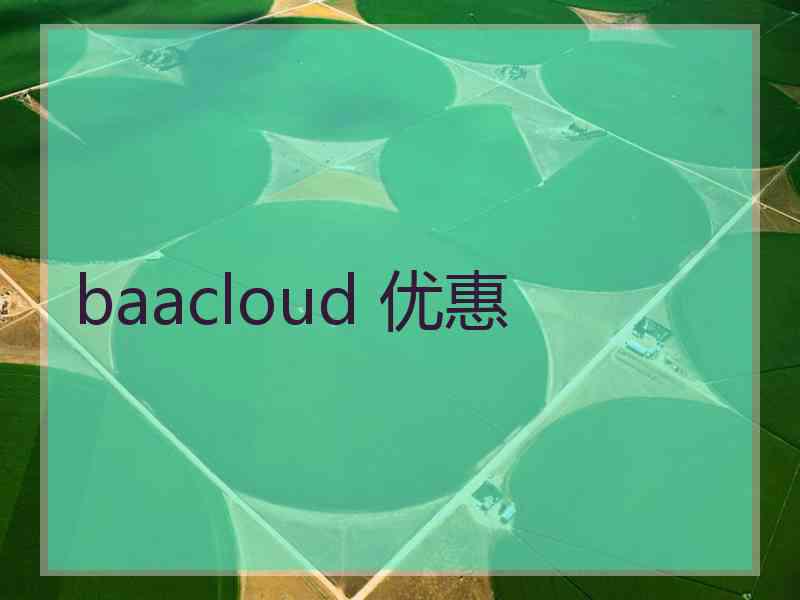 baacloud 优惠