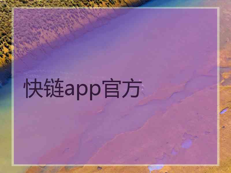 快链app官方