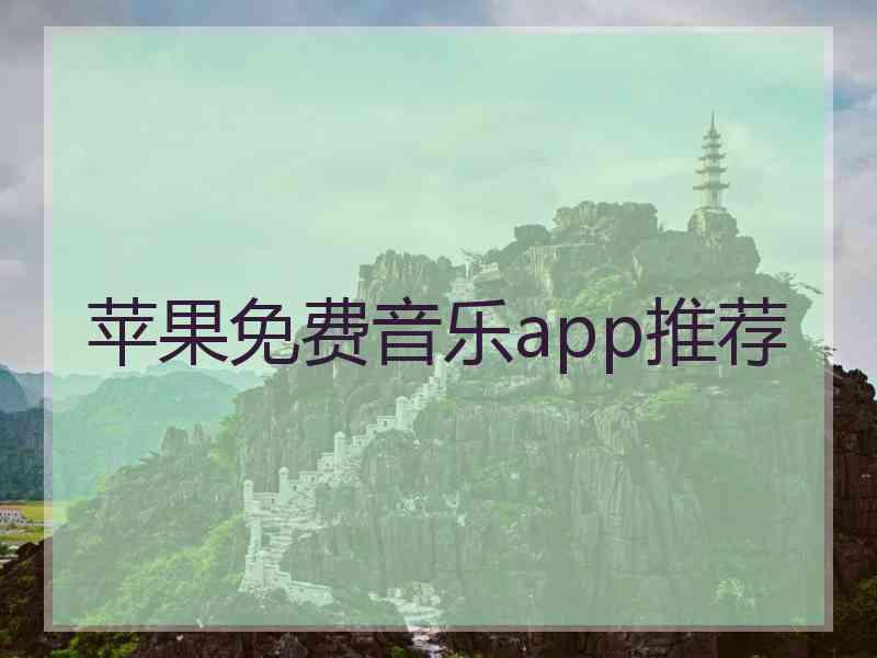 苹果免费音乐app推荐