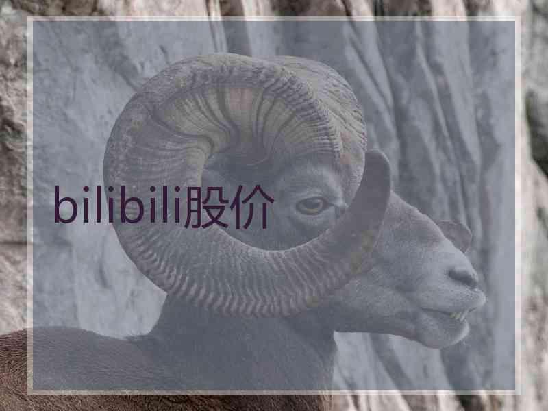 bilibili股价