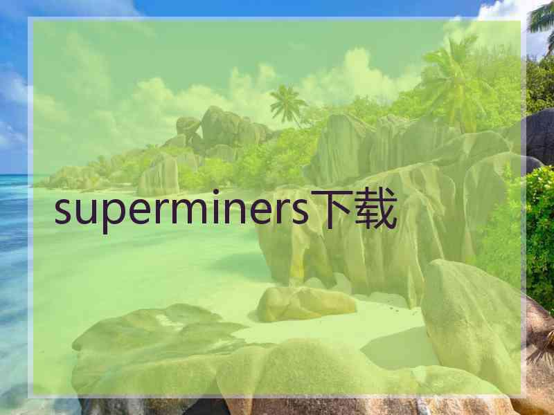 superminers下载