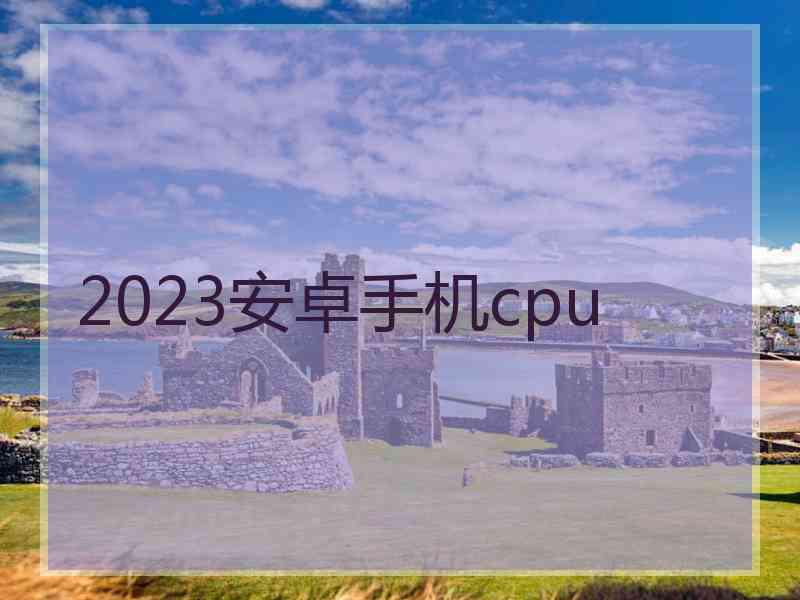 2023安卓手机cpu