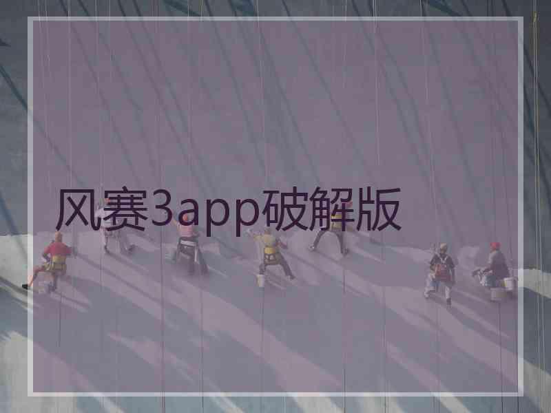 风赛3app破解版