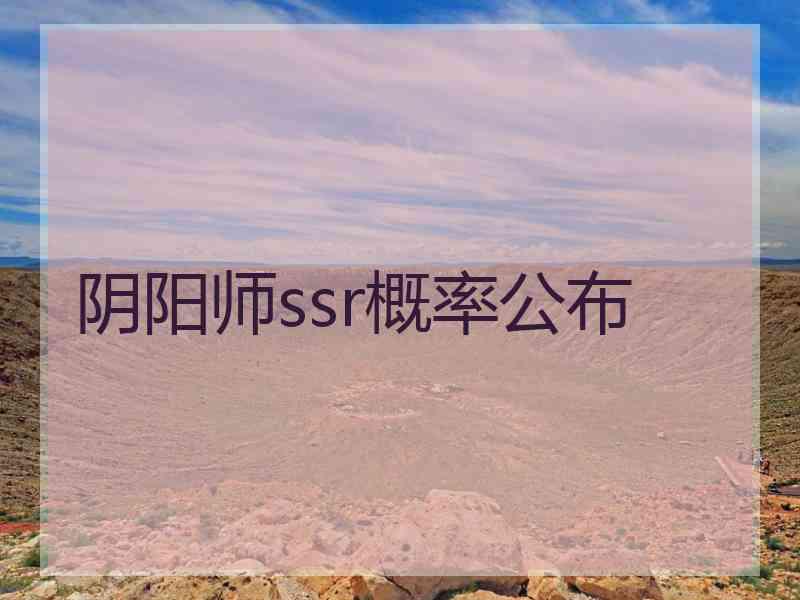 阴阳师ssr概率公布