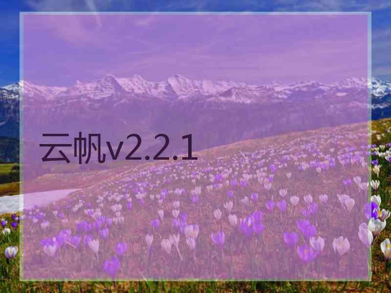 云帆v2.2.1