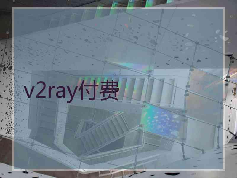 v2ray付费