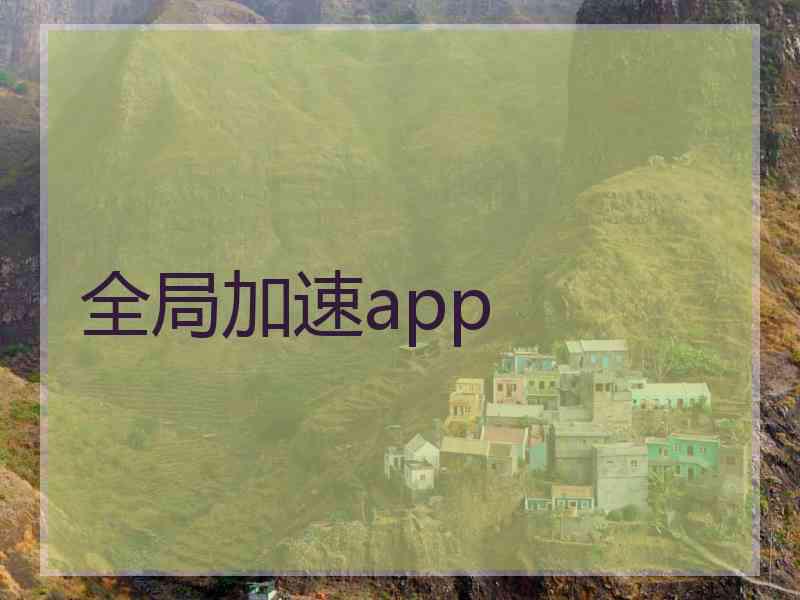 全局加速app