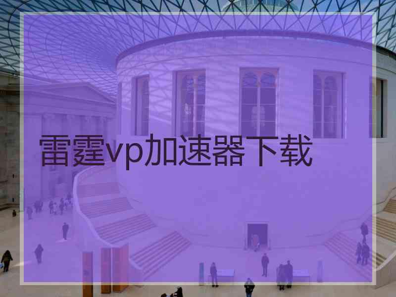 雷霆vp加速器下载