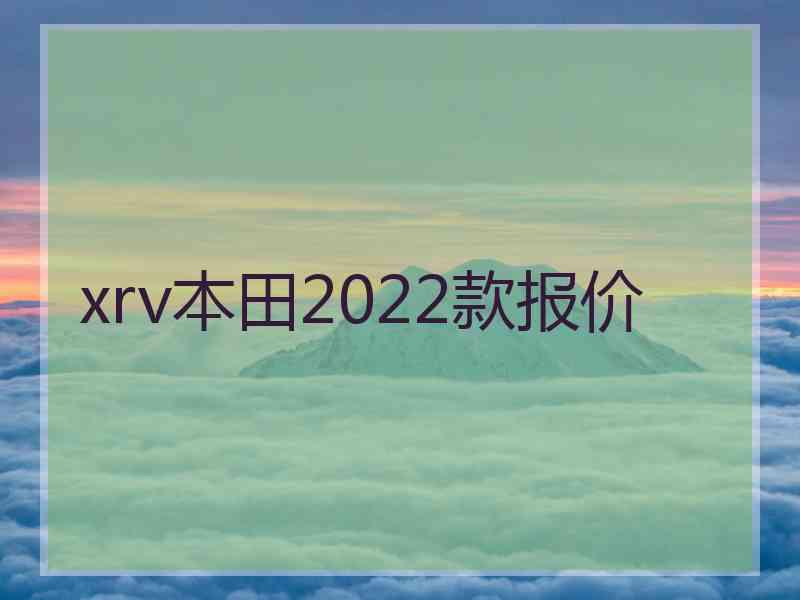 xrv本田2022款报价